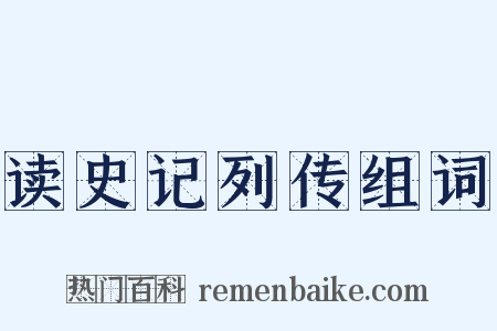 读史记列传组词是什么意思的图片